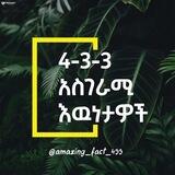 4-3-3 አስገራሚ እውነታዎች