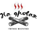 На Дровах