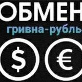 ЧЕСТНЫЙ ОБМЕН ГРИВЕН НА РУБЛИ