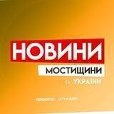 Новини Мостищини та України 🇺🇦