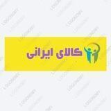 کالای ایرانی (تبلیغ رایگان)
