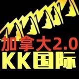 加拿大2.0🇨🇦KK国际
