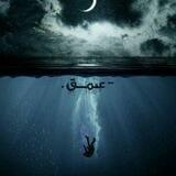 - عُــــمــــــــق♡