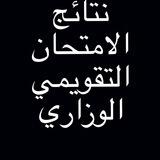 نتائج الامتحان التقويمي الوزاري