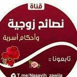 نصائح زوجية وأحكام أسريه