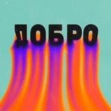 ДОБРО | Уютное место