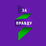 За правду
