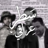 سَطر عِراقي