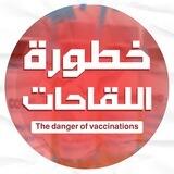 خطورة اللقاحات