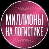 Миллионы на логистике