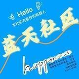 蓝天社区丨Lantian CommunityChinese Community Marketing Contact