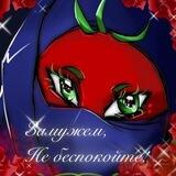 Помидорка