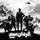 🇮🇷 گردان سم | اخبار جنگ