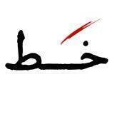 نشریه‌ دانشجویی خط