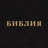 Библия на каждый день