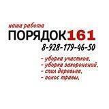 Порядок 161
