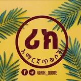 አማርኛ ጥቅሶች