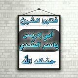 📚فتاوى الشيخ ياسر السدي 📒