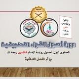 المستوى الأول في القرءات دورة أصول رواية (الإمام قالون). أم الفضل الشافعية.
