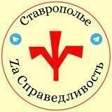 Ставрополье Zа Справедливость