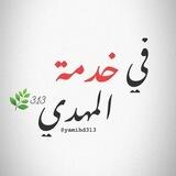 فـﻲ خــدمـة الـمـهـدي³¹³🌿