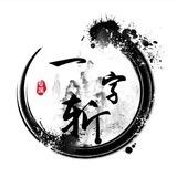 斩斩的日记本