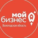 “Мой бизнес” Вологодская область