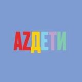 AZ ДЕТИ