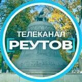 Телеканал Реутов