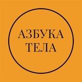 Азбука Тела