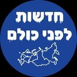 חדשות לפני כולם