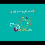 ملتقى التميز و الإبداع 🔺فرج الفهمي📚🎙دورات مجانية