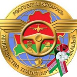 Минтранс Беларуси
