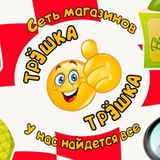 Сеть магазинов «Трешка»