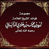 قناة الشيخ زيد المدخلي رحمه الله