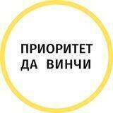 Приоритет Да Винчи