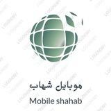 پخش موبایل شهاب