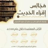 تسجيلات مجالس حي على الآثار الدورة السنوية الاولى { جرد كتب الحديث الستة }
