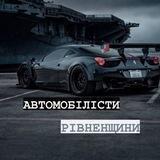 Чат Автомобілістів Рівненщини🚙