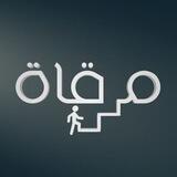 مِرقاة
