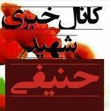 🏳کانال شهید❣حنیفی❣