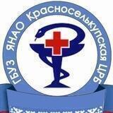 ГБУЗ ЯНАО «Красноселькупская ЦРБ»
