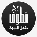 قطوف دلائل النبوة للخليفي