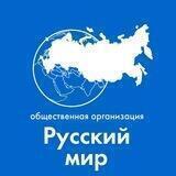 Русский мир