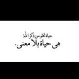 آيٱﺗ̲ مﻧـ ٱلْـذّڪْر ٱلْـﻋ̝̚ظـيم 💜