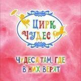 Цирк Чудес