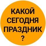 Какой сегодня праздник?