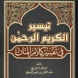 🖋📜 مجالس التعليق على تفسير السعدي -رحمه الله-