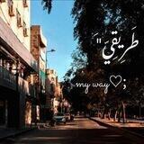 ᗰY ᗯᗩY|طريقي ⁦