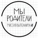 Мы — родители. Миссия выполнима!